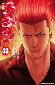 チキン 「ドロップ」前夜の物語 43