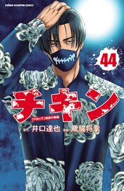 チキン 「ドロップ」前夜の物語 44