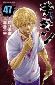 チキン　「ドロップ」前夜の物語　47
