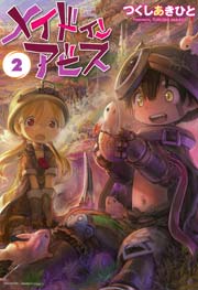メイドインアビス（２）