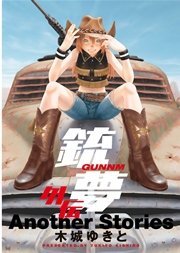 銃夢 外伝