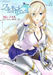 ワルキューレロマンツェ 少女騎士物語