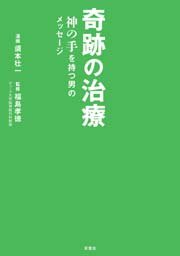 奇跡の治療 神の手を持つ男のメッセージ