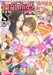 無敵恋愛S*girl 2014年9月号