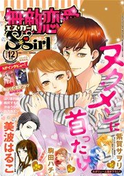 無敵恋愛S*girl 2014年12月号