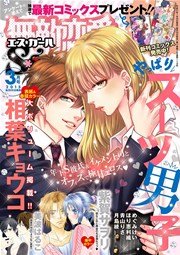 無敵恋愛S*girl 2015年03月号