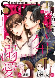 無敵恋愛S*girl 2023年2月号