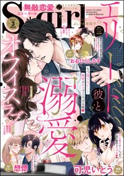 無敵恋愛S*girl 2023年3月号