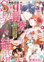 無敵恋愛S*girl 2023年4月号