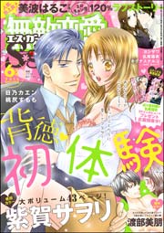 無敵恋愛S*girl 2015年6月号
