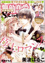 無敵恋愛S*girl 2015年8月号