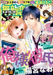 無敵恋愛S*girl 2015年9月号