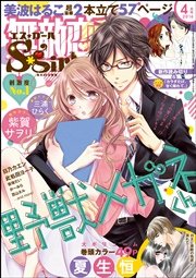 無敵恋愛S*girl 2016年4月号