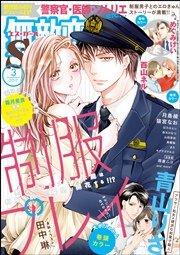 無敵恋愛S*girl 2017年3月号