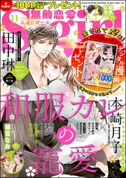 無敵恋愛S*girl 2017年11月号