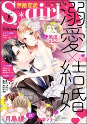 無敵恋愛S*girl ～2020年8月号～