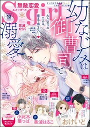 無敵恋愛S*girl ～2020年10月号～