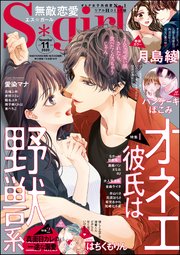 無敵恋愛S*girl ～2020年11月号～