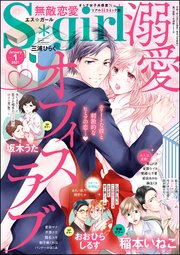 無敵恋愛S*girl ～2021年1月号～