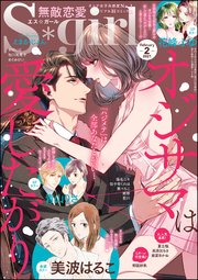 無敵恋愛S*girl ～2021年2月号～