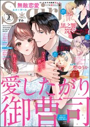 無敵恋愛S*girl ～2021年3月号～