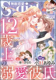 無敵恋愛S*girl 2021年4月号