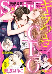 無敵恋愛S*girl 2021年9月号