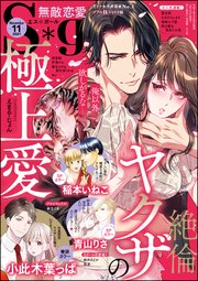 無敵恋愛S*girl 2021年11月号