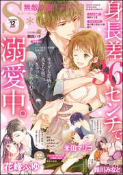 無敵恋愛S*girl 2021年12月号