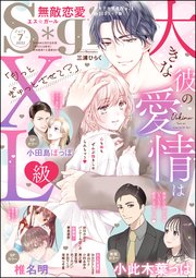無敵恋愛S*girl 2022年7月号