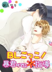 BLごっこ！暴君サマに＊指導