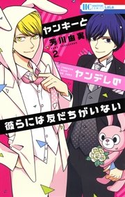 ヤンキーとヤンデレの彼らには友だちがいない 2巻