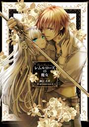 レムルローズの魔女