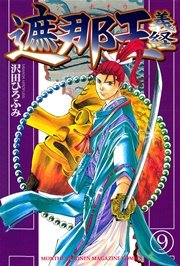 遮那王 義経（9）