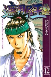 遮那王 義経（12）