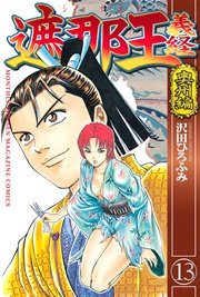 遮那王 義経 奥州編（13）