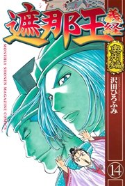 遮那王 義経 奥州編（14）
