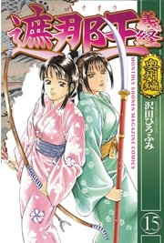 遮那王 義経 奥州編（15）