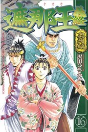 遮那王 義経 奥州編（16）