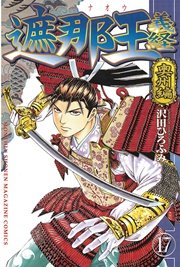 遮那王 義経 奥州編（17）