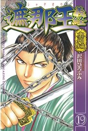 遮那王 義経 奥州編（19）