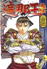 遮那王 義経 奥州編（20）