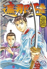 遮那王 義経 奥州編（22）