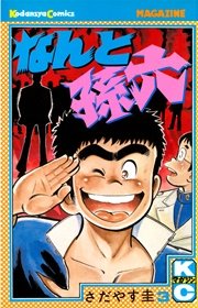 なんと孫六（３）