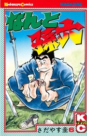 なんと孫六（6）