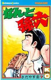 なんと孫六（7）