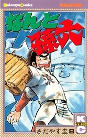 なんと孫六（8）