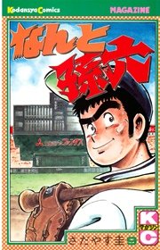 なんと孫六（9）