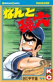 なんと孫六（11）