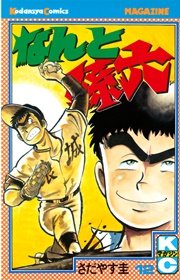 なんと孫六（12）